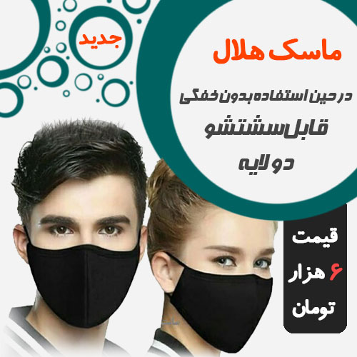 فروش ماسک ، ماسک تنفسی ، ماسک صورت ، ماسک ، ماسک طرح هلال ، ماسک تنسی خوشگل ، ماسک تنفسی کیفیت عالی ،
